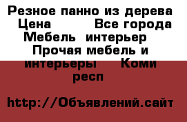 Резное панно из дерева › Цена ­ 400 - Все города Мебель, интерьер » Прочая мебель и интерьеры   . Коми респ.